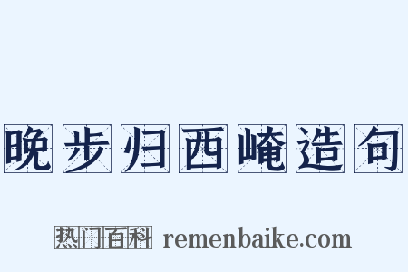 晚步归西崦造句是什么意思的图片